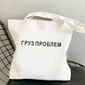 I CARRY THE SHIT Fashion Shopper bag Russian Ukrain Letter Print canvas bags Black shopping bag Girl Students Shoulder bag