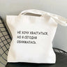 I CARRY THE SHIT Fashion Shopper bag Russian Ukrain Letter Print canvas bags Black shopping bag Girl Students Shoulder bag