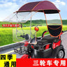 Electric vehicle canopy tricycle fully enclosed windshield rain proof car canopy sun protection sun shading motorcycle raincoat